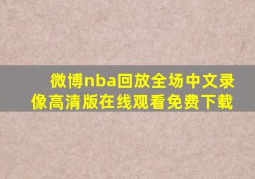 微博nba回放全场中文录像高清版在线观看免费下载