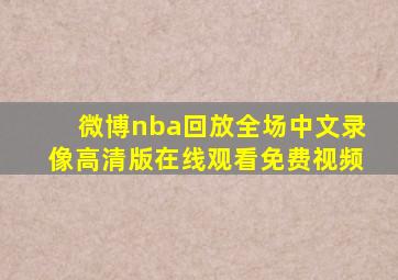 微博nba回放全场中文录像高清版在线观看免费视频