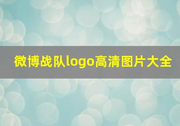 微博战队logo高清图片大全