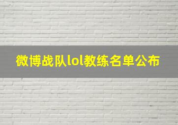 微博战队lol教练名单公布