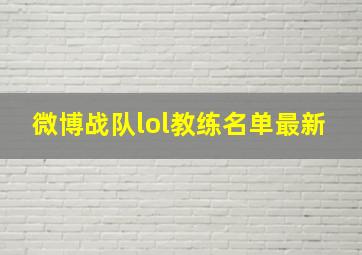 微博战队lol教练名单最新