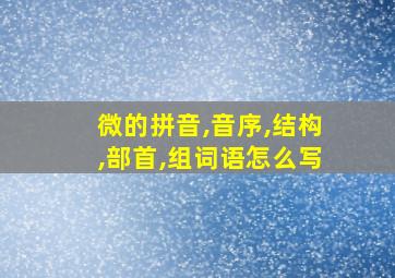 微的拼音,音序,结构,部首,组词语怎么写