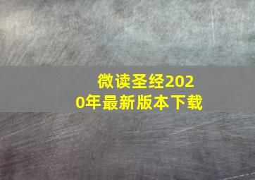 微读圣经2020年最新版本下载