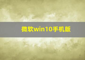 微软win10手机版