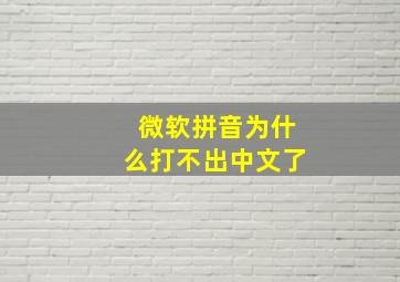 微软拼音为什么打不出中文了