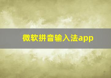 微软拼音输入法app