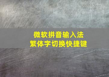 微软拼音输入法繁体字切换快捷键