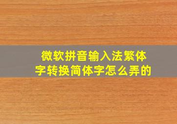 微软拼音输入法繁体字转换简体字怎么弄的