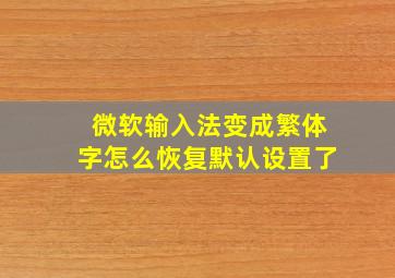 微软输入法变成繁体字怎么恢复默认设置了