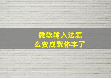 微软输入法怎么变成繁体字了