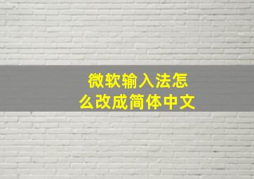 微软输入法怎么改成简体中文