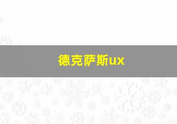 德克萨斯ux