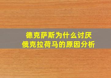 德克萨斯为什么讨厌俄克拉荷马的原因分析