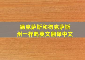 德克萨斯和得克萨斯州一样吗英文翻译中文