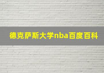 德克萨斯大学nba百度百科