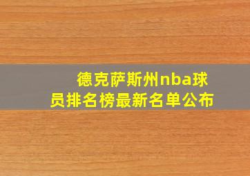 德克萨斯州nba球员排名榜最新名单公布