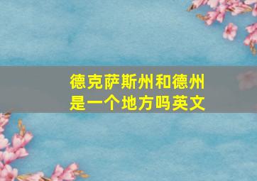 德克萨斯州和德州是一个地方吗英文