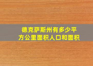 德克萨斯州有多少平方公里面积人口和面积