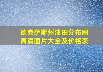 德克萨斯州油田分布图高清图片大全及价格表