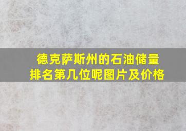 德克萨斯州的石油储量排名第几位呢图片及价格