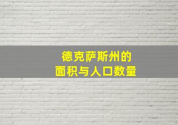 德克萨斯州的面积与人口数量