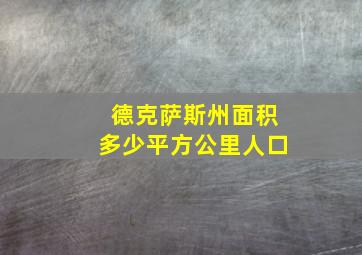 德克萨斯州面积多少平方公里人口