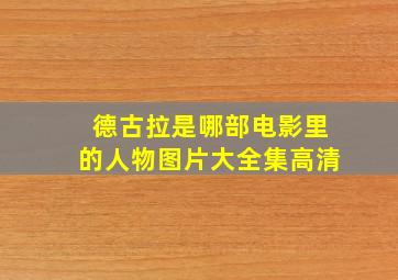 德古拉是哪部电影里的人物图片大全集高清