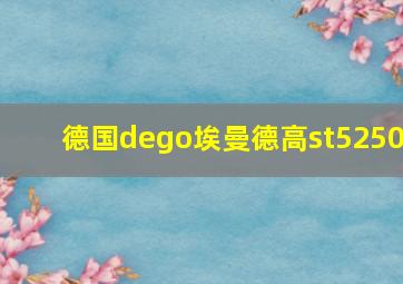 德国dego埃曼德高st5250