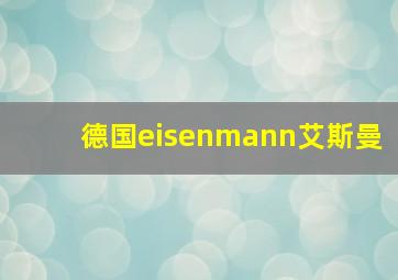 德国eisenmann艾斯曼