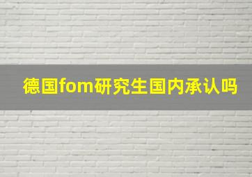 德国fom研究生国内承认吗