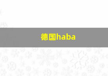 德国haba