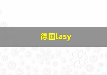 德国lasy