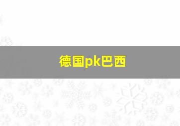 德国pk巴西