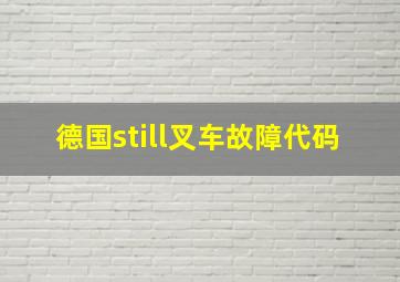 德国still叉车故障代码