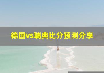 德国vs瑞典比分预测分享