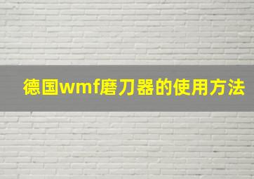 德国wmf磨刀器的使用方法