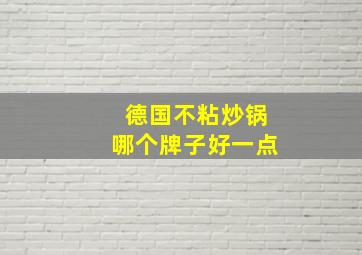 德国不粘炒锅哪个牌子好一点