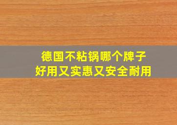 德国不粘锅哪个牌子好用又实惠又安全耐用