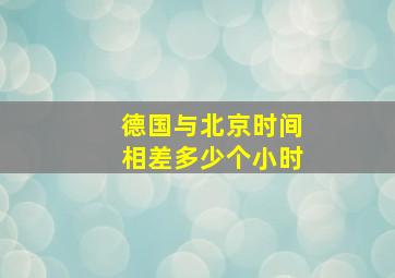 德国与北京时间相差多少个小时