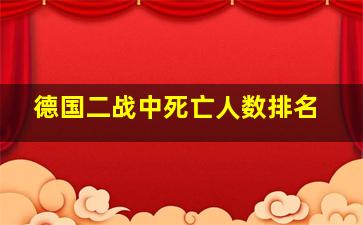 德国二战中死亡人数排名