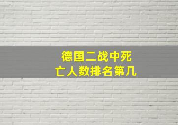 德国二战中死亡人数排名第几