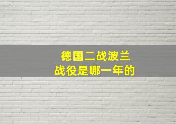 德国二战波兰战役是哪一年的