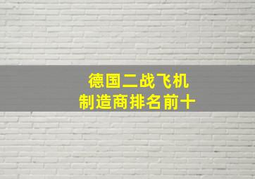 德国二战飞机制造商排名前十