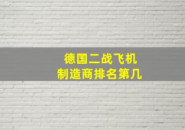 德国二战飞机制造商排名第几