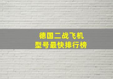 德国二战飞机型号最快排行榜