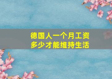 德国人一个月工资多少才能维持生活