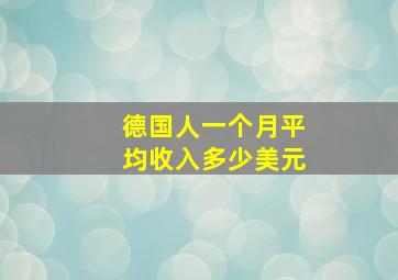 德国人一个月平均收入多少美元