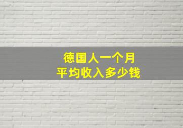 德国人一个月平均收入多少钱