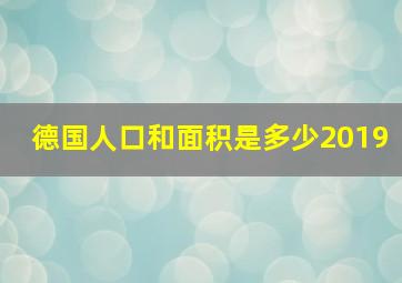 德国人口和面积是多少2019