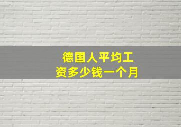 德国人平均工资多少钱一个月